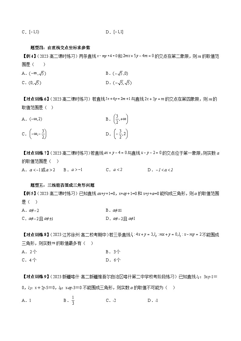 第07讲  两条直线的交点（六大题型）（原卷版）第3页
