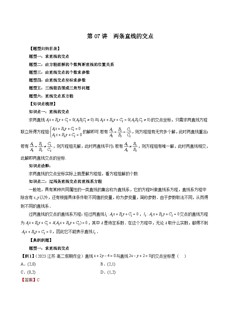 第07讲  两条直线的交点（六大题型）（解析版）第1页
