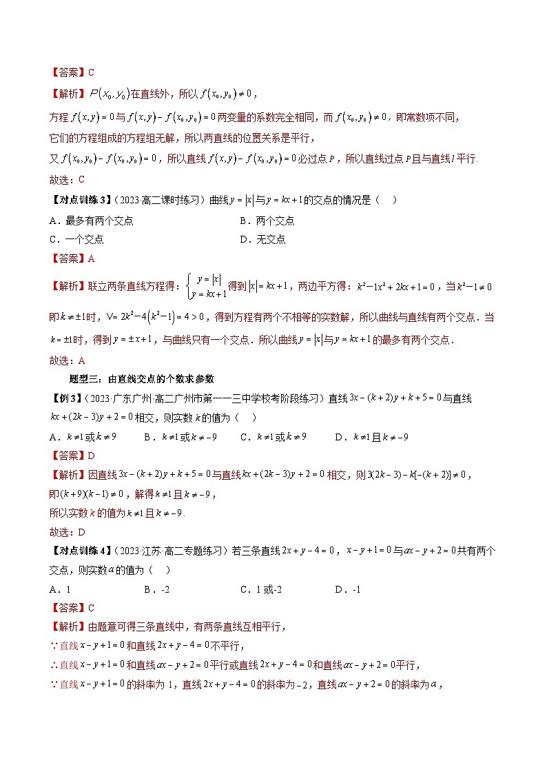 第07讲  两条直线的交点（六大题型）（解析版）第3页