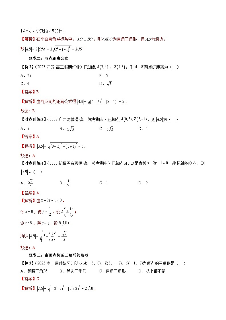第08讲 平面上的距离（十二大题型）-暑假高一升高二数学衔接知识自学讲义（苏教版）03