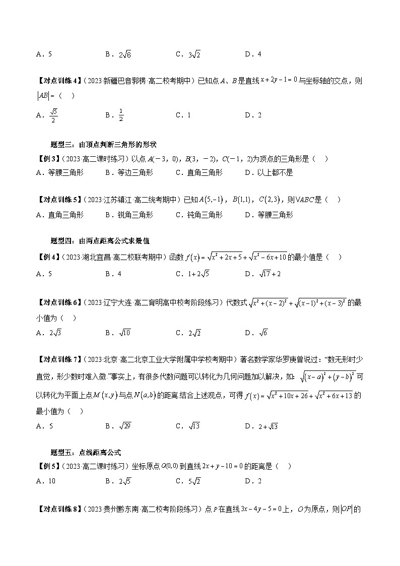 第08讲 平面上的距离（十二大题型）-暑假高一升高二数学衔接知识自学讲义（苏教版）03