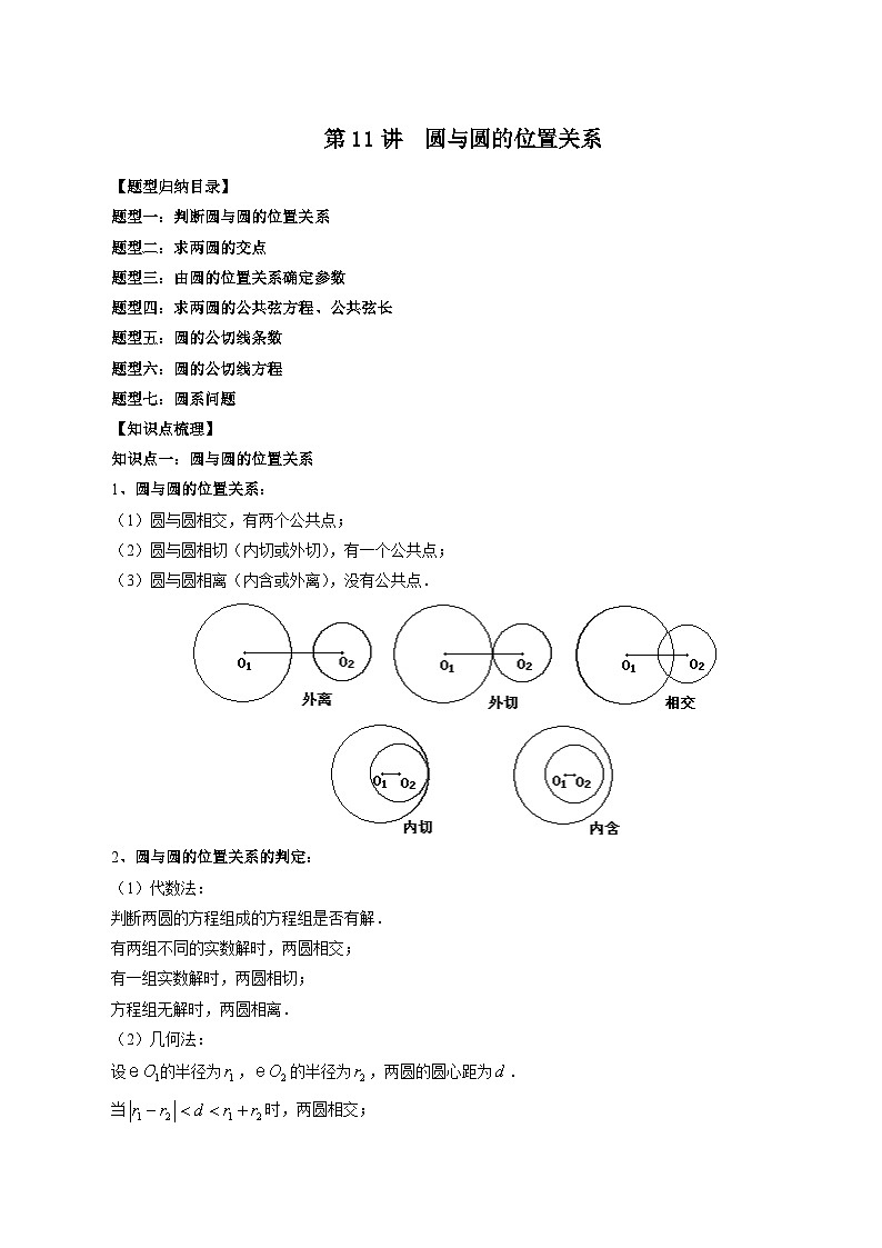 第11讲  圆与圆的位置关系（七大题型）（解析版）第1页
