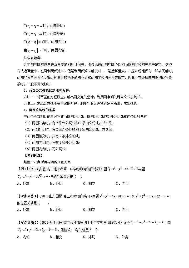 第11讲  圆与圆的位置关系（七大题型）（原卷版）第2页