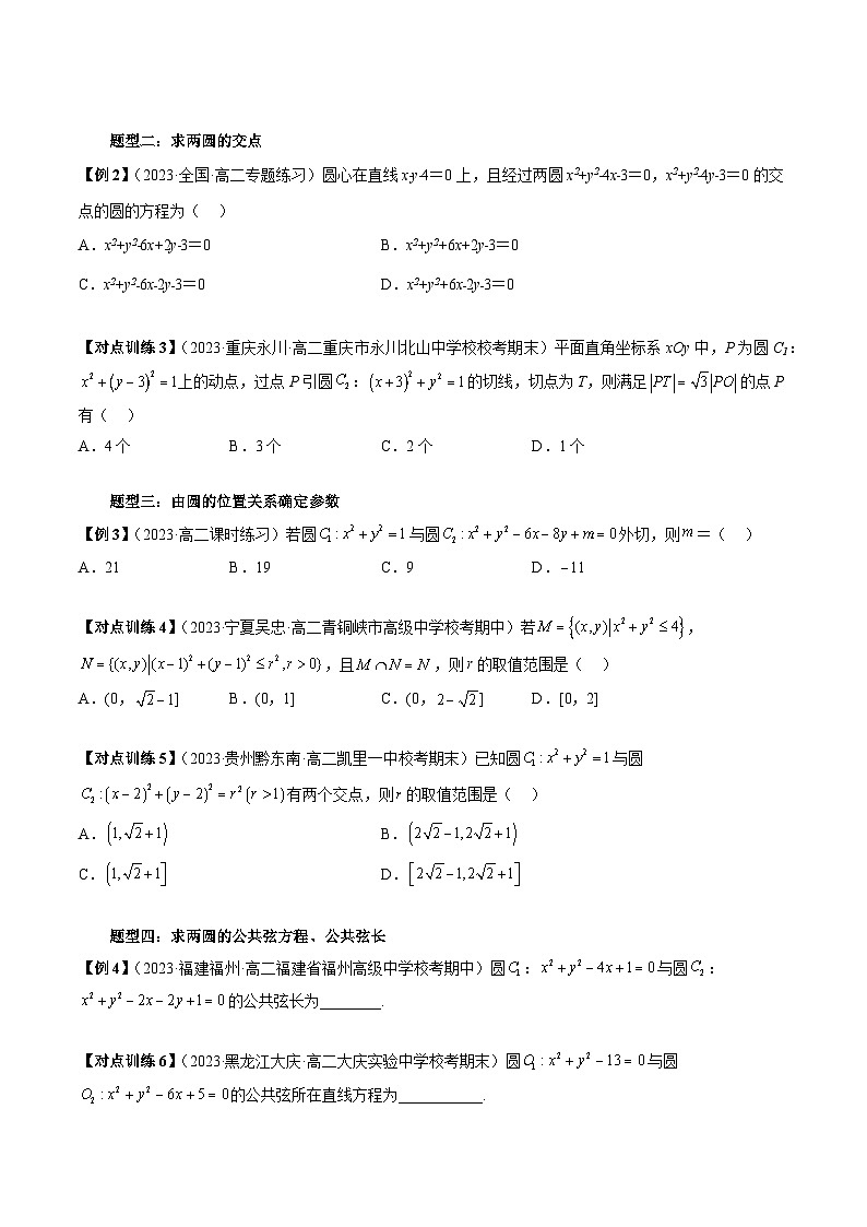 第11讲  圆与圆的位置关系（七大题型）（原卷版）第3页