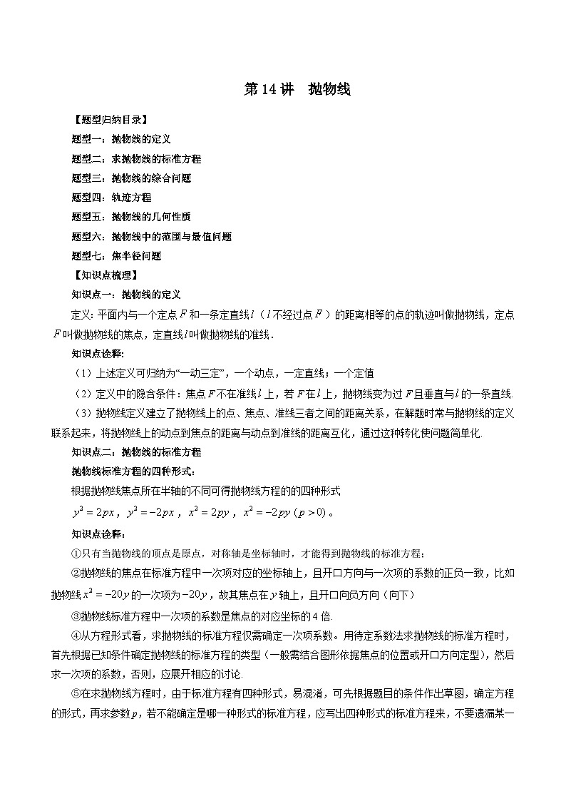 第14讲  抛物线（七大题型）-暑假高一升高二数学衔接知识自学讲义（苏教版）01