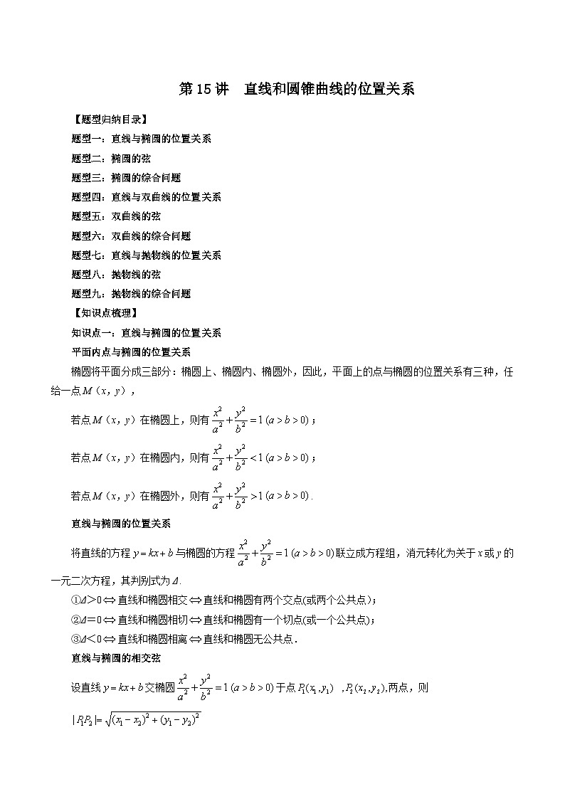 第15讲  直线和圆锥曲线的位置关系（九大题型）（原卷版）第1页