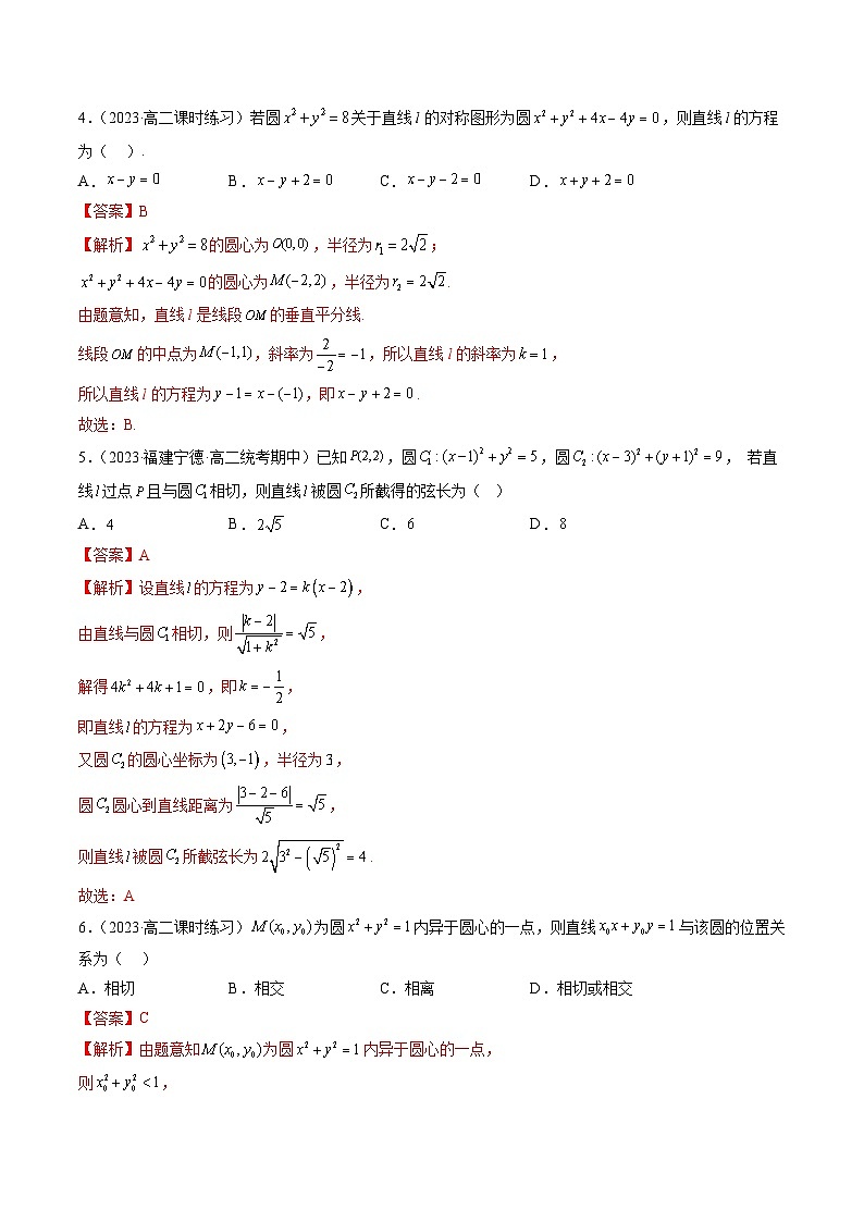 第2章 圆与方程综合测试-暑假高一升高二数学衔接知识自学讲义（苏教版）02