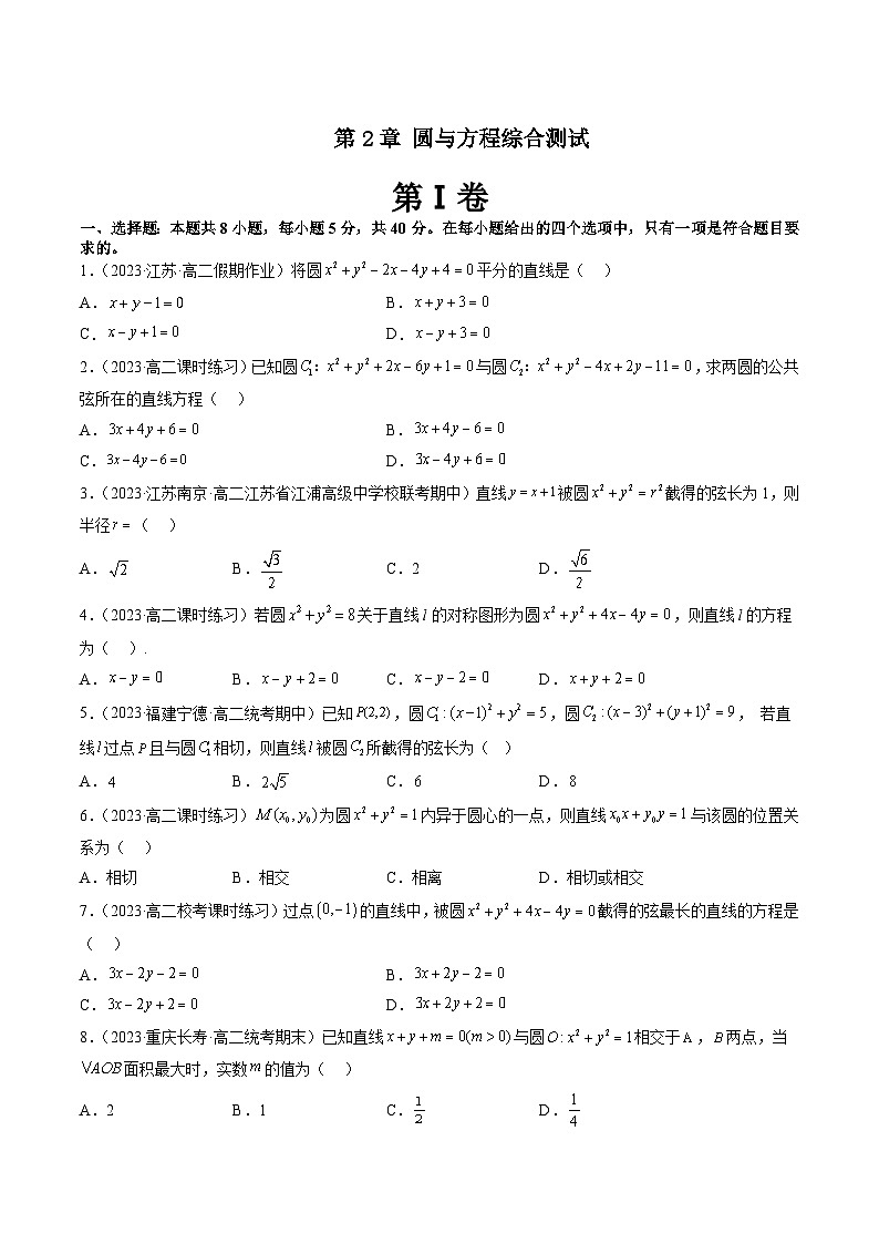 第2章 圆与方程综合测试-暑假高一升高二数学衔接知识自学讲义（苏教版）01