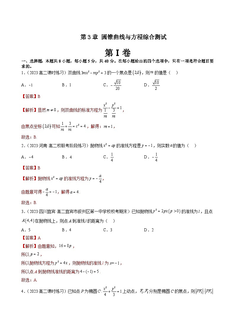 第3章 圆锥曲线与方程综合测试-暑假高一升高二数学衔接知识自学讲义（苏教版）01