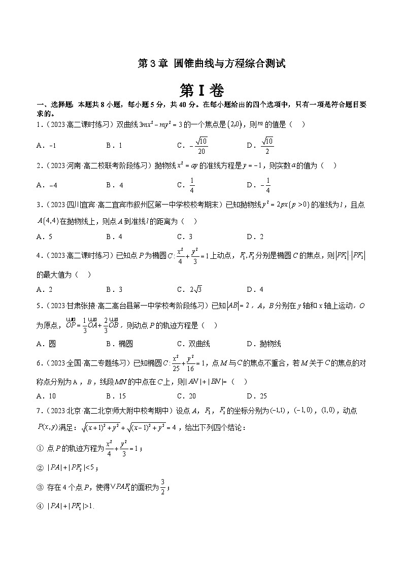 第3章 圆锥曲线与方程综合测试-暑假高一升高二数学衔接知识自学讲义（苏教版）01