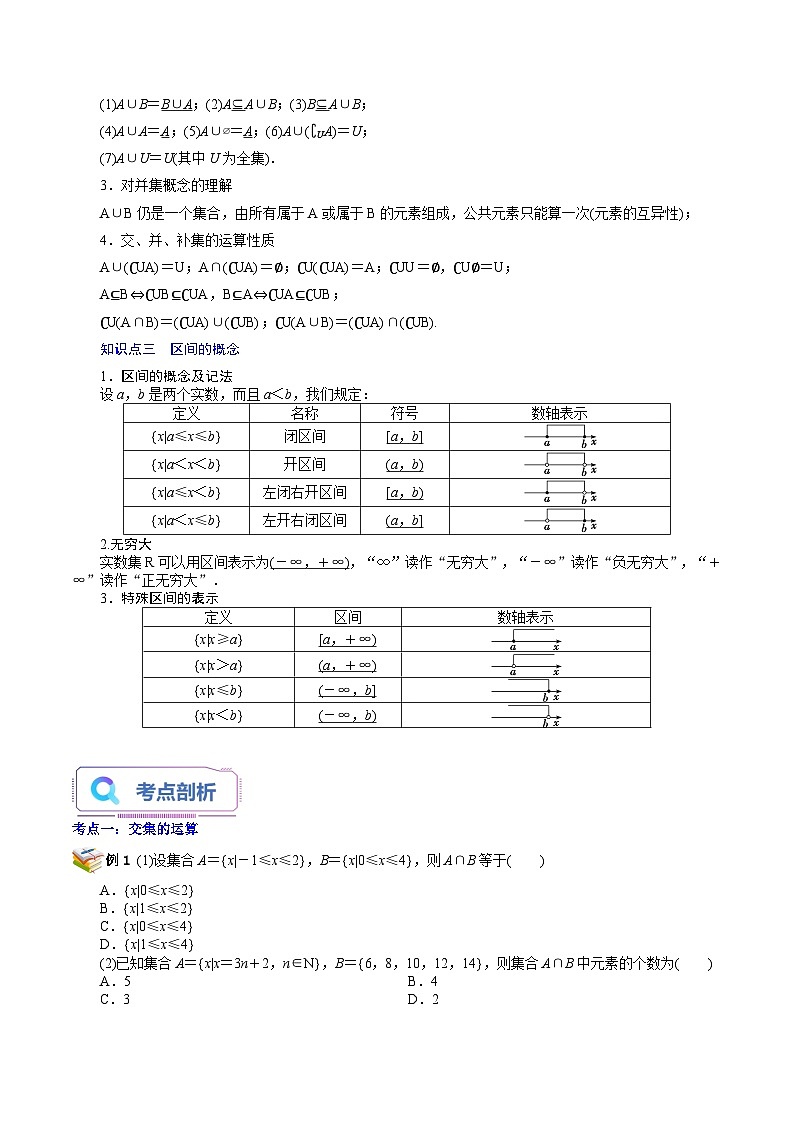 第04讲 交集、并集-新高一数学暑假精品课（苏教版必修第一册） 试卷02