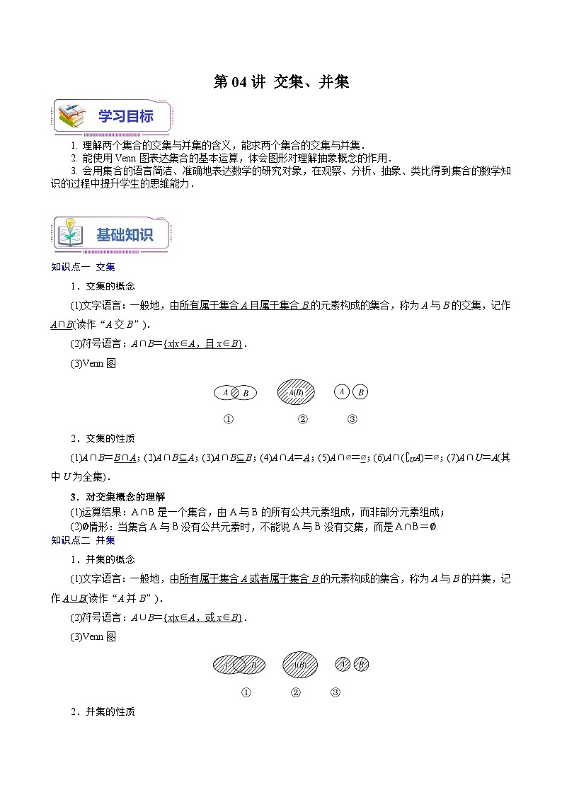 第04讲 交集、并集-新高一数学暑假精品课（苏教版必修第一册） 试卷01