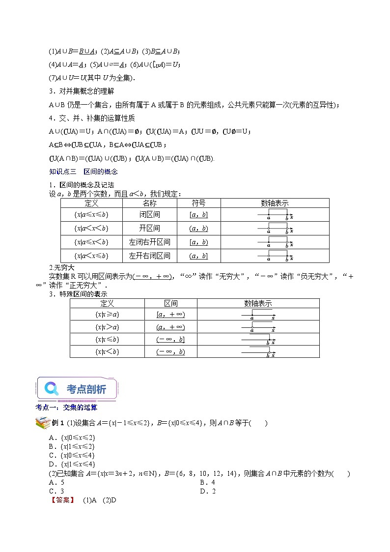 第04讲 交集、并集-新高一数学暑假精品课（苏教版必修第一册） 试卷02