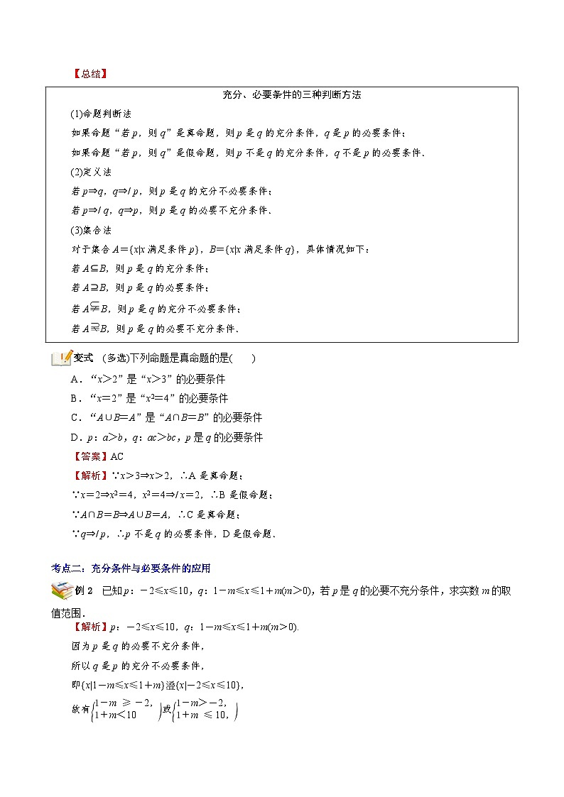 第06讲 充分条件、必要条件、充要条件-新高一数学暑假精品课（苏教版必修第一册） 试卷02