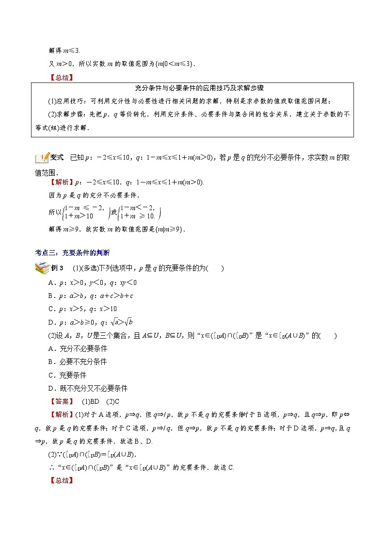 第06讲 充分条件、必要条件、充要条件-新高一数学暑假精品课（苏教版必修第一册） 试卷03