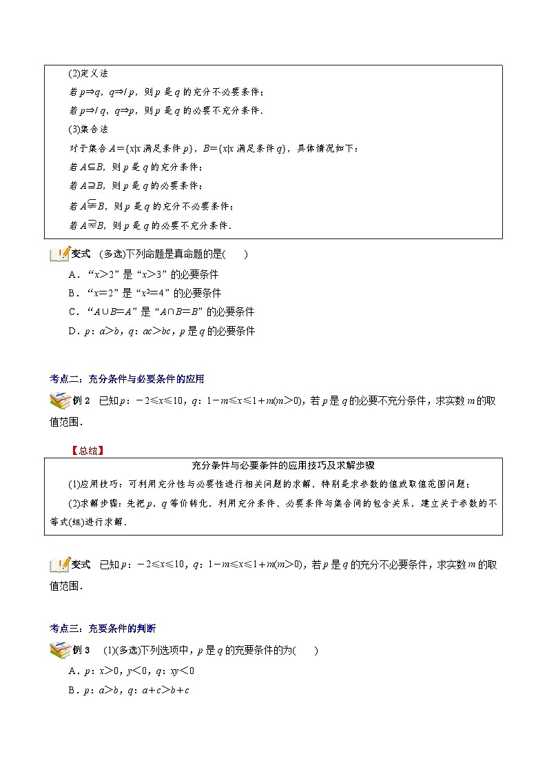 第06讲 充分条件、必要条件、充要条件-新高一数学暑假精品课（苏教版必修第一册） 试卷02