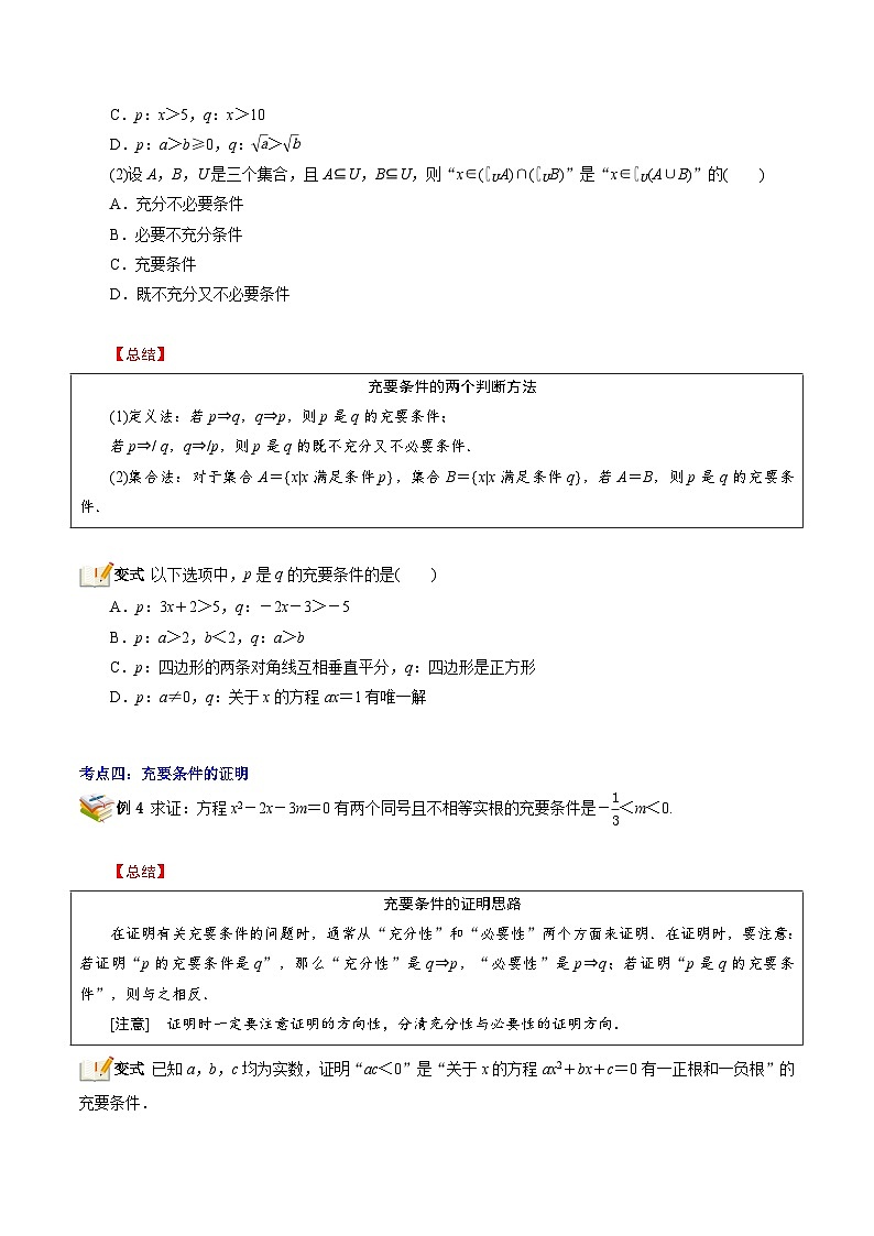 第06讲 充分条件、必要条件、充要条件-新高一数学暑假精品课（苏教版必修第一册） 试卷03