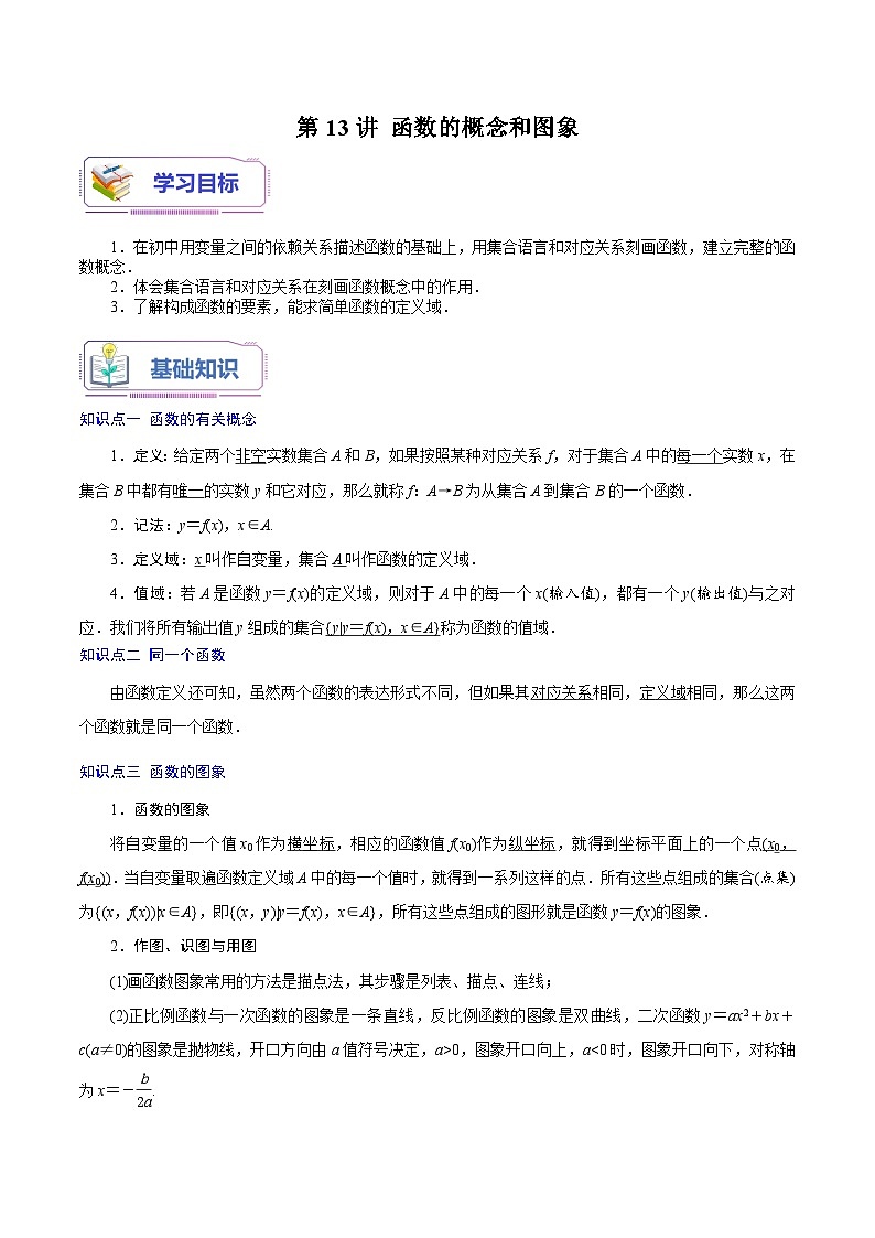 第13讲 函数的概念和图象-新高一数学暑假精品课（苏教版必修第一册） 试卷01