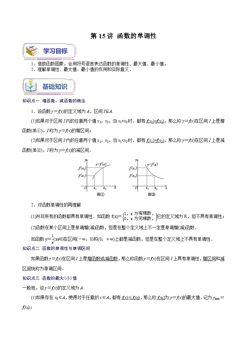 第15讲 函数的单调性-新高一数学暑假精品课（苏教版必修第一册） 试卷01