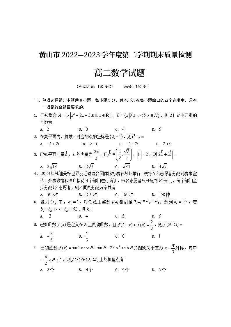 安徽省黄山市2022-2023学年高二下学期期末考试数学试题  Word版无答案第1页