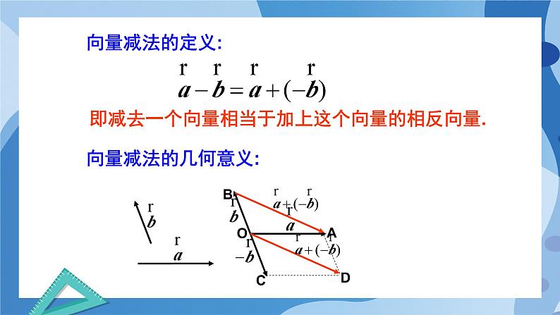 2.2.2向量的减法-高一数学同步课件+练习（北师大版2019必修第二册）05