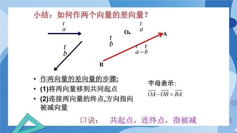 2.2.2向量的减法-高一数学同步课件+练习（北师大版2019必修第二册）07