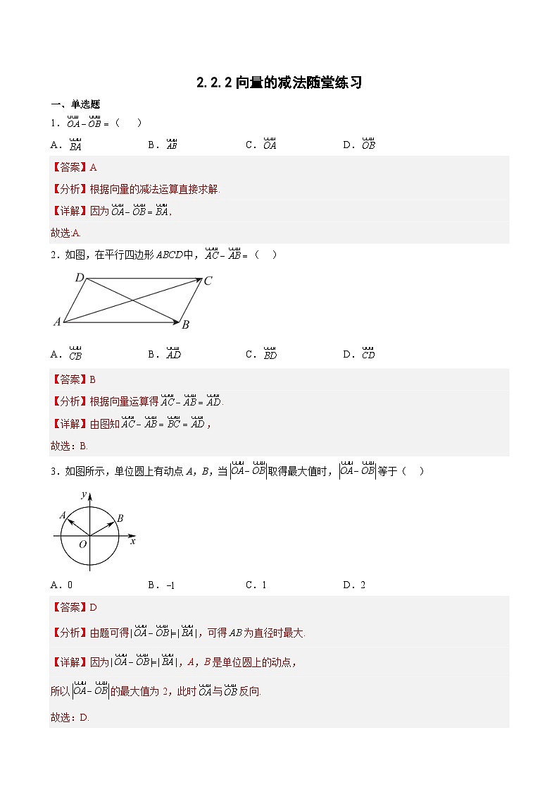 2.2.2向量的减法-高一数学同步课件+练习（北师大版2019必修第二册）01