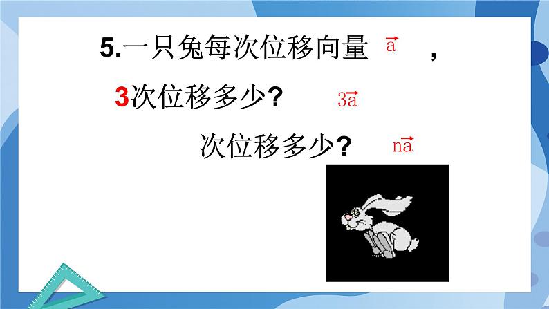 2.3.1 向量的数乘运算-高一数学同步教学课件第6页