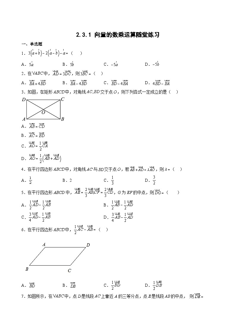 2.3.1 向量的数乘运算-高一数学同步练习第1页
