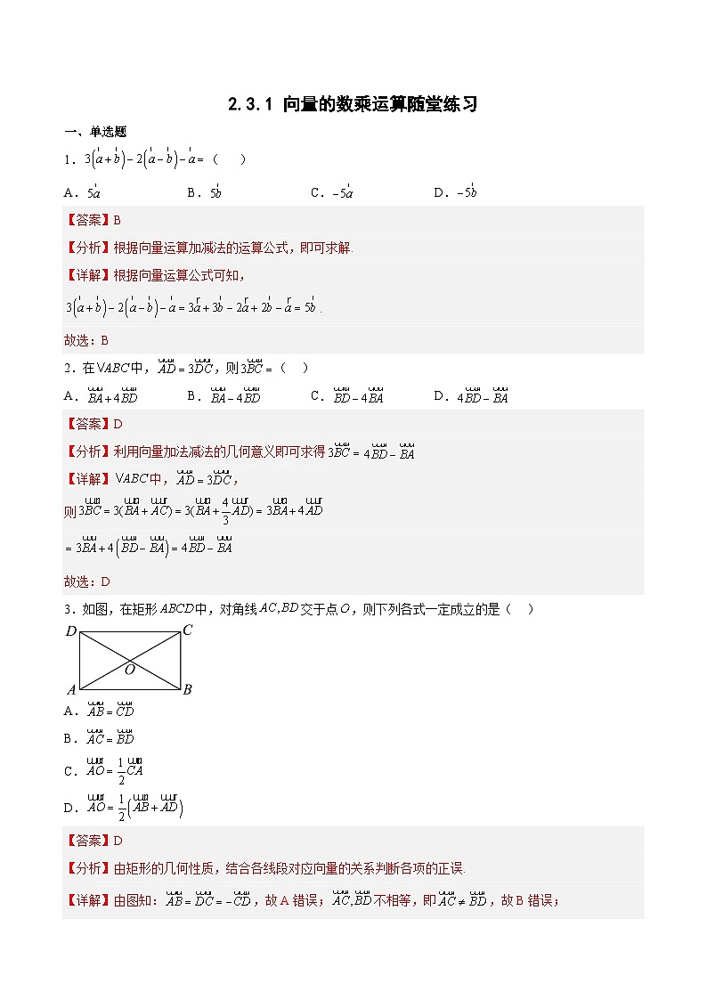 2.3.1 向量的数乘运算-高一数学同步练习（含答案解析）第1页