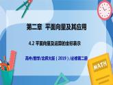 2.4.2  平面向量及运算的坐标表示-高一数学同步课件+练习（北师大版2019必修第二册）