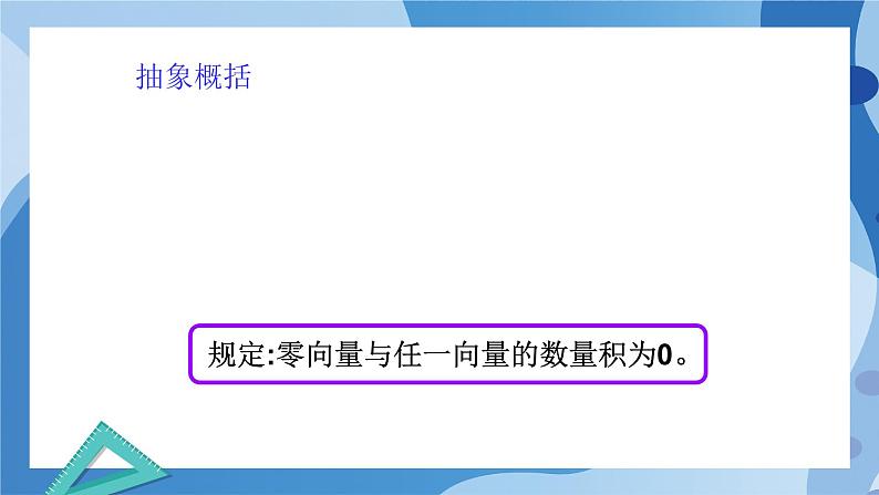 2.5.1 向量的数量积-高一数学同步教学课件第6页