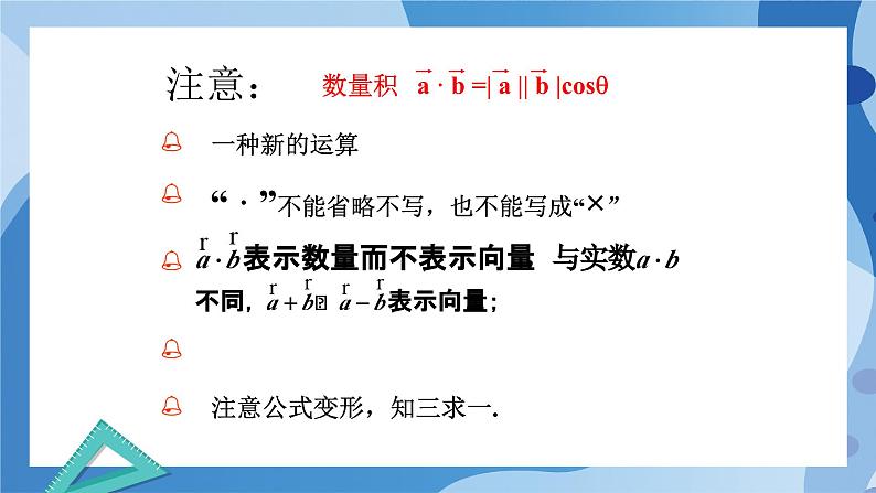 2.5.1 向量的数量积-高一数学同步教学课件第7页
