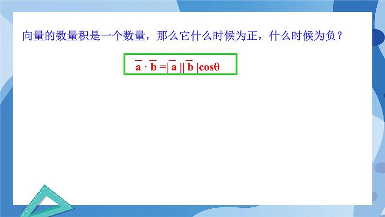 2.5.1 向量的数量积-高一数学同步教学课件第8页