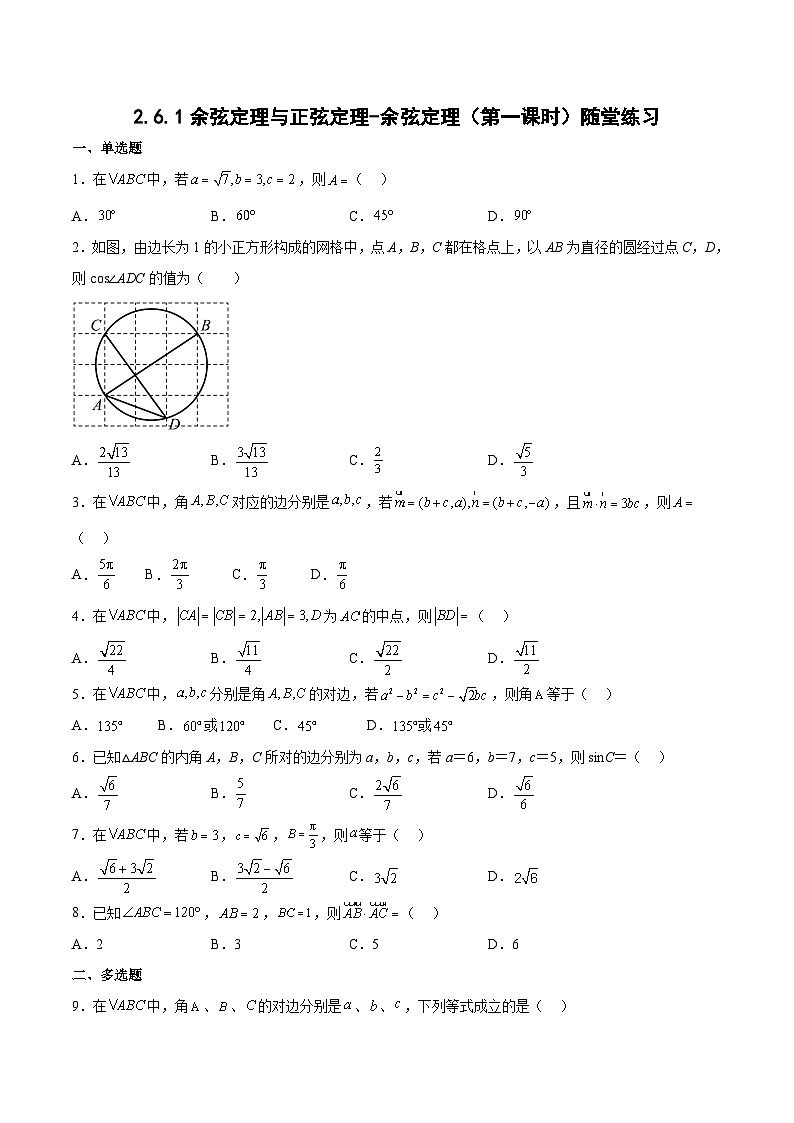 2.6.1余弦定理与正弦定理-余弦定理（第1课时）-高一数学同步练习第1页