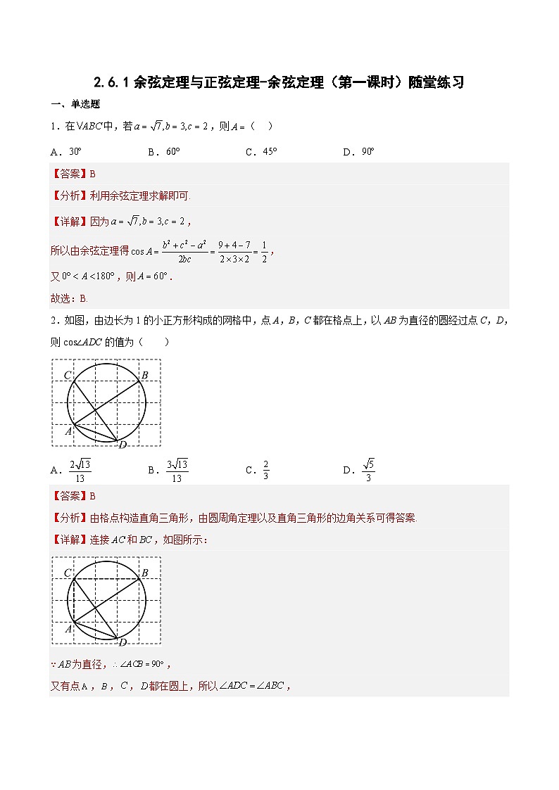 2.6.1余弦定理与正弦定理-余弦定理（第1课时）-高一数学同步练习（含答案解析）第1页