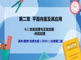 2.6.1余弦定理與正弦定理-余弦定理（第1課時(shí)）-高一數(shù)學(xué)同步課件+練習(xí)（北師大版2019必修第二冊(cè)）