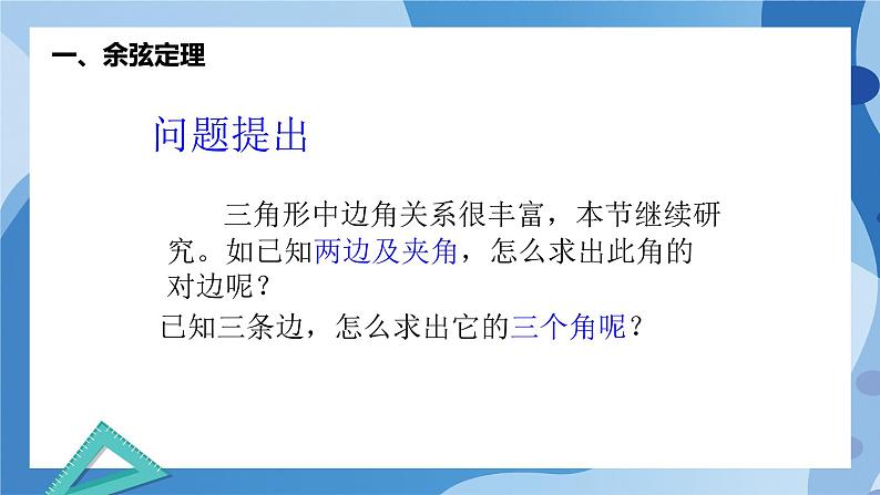 2.6.1余弦定理与正弦定理-余弦定理（第1课时）-高一数学同步教学课件第4页