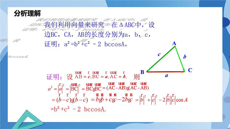 2.6.1余弦定理与正弦定理-余弦定理（第1课时）-高一数学同步教学课件第5页