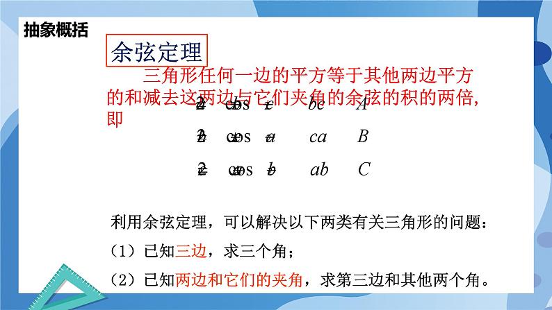 2.6.1余弦定理与正弦定理-余弦定理（第1课时）-高一数学同步教学课件第6页