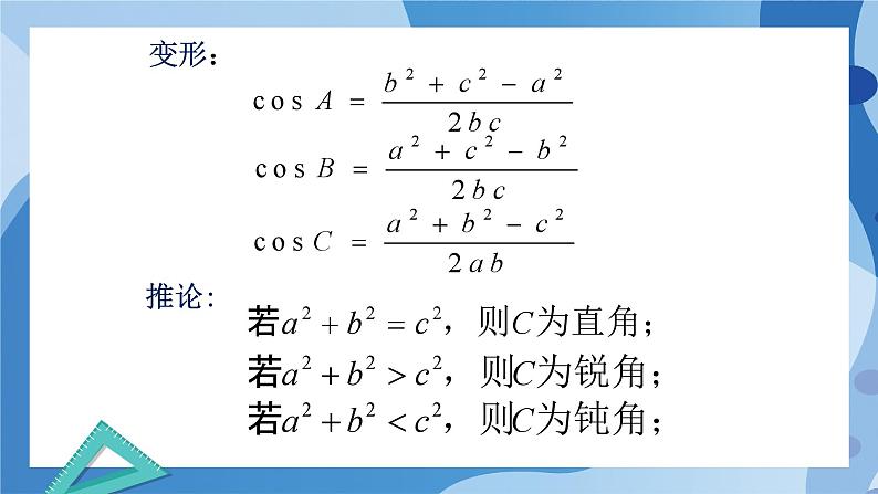 2.6.1余弦定理与正弦定理-余弦定理（第1课时）-高一数学同步教学课件第7页