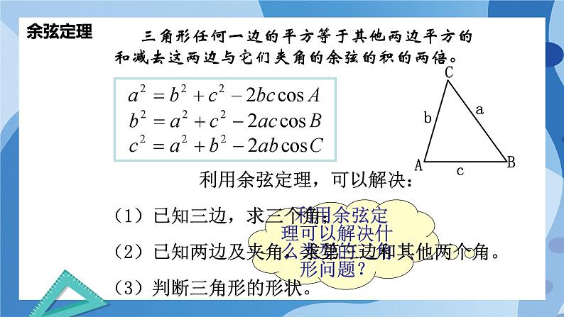 2.6.1余弦定理与正弦定理-余弦定理（第1课时）-高一数学同步教学课件第8页