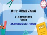 2.6.1余弦定理与正弦定理-余弦定理（第2课时）-高一数学同步课件+练习（北师大版2019必修第二册）