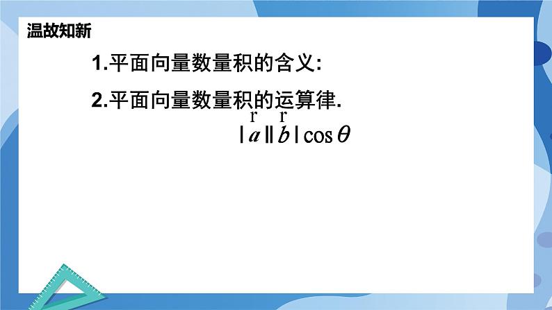 2.6.2  平面向量在几何、物理中的应用举例-高一数学同步课件+练习（北师大版2019必修第二册）02