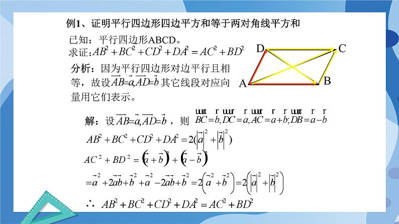 2.6.2  平面向量在几何、物理中的应用举例-高一数学同步课件+练习（北师大版2019必修第二册）07