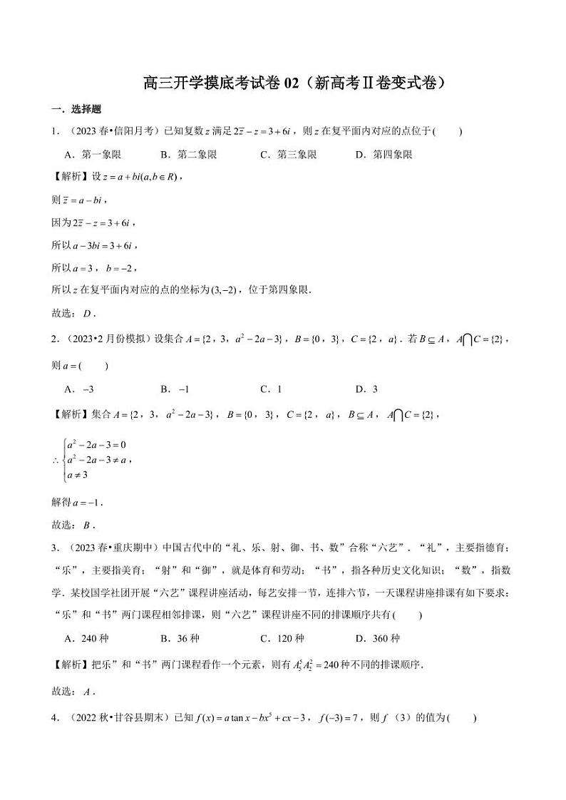 高三数学开学摸底考试卷02（新高考Ⅱ卷变式卷）（解析版）01