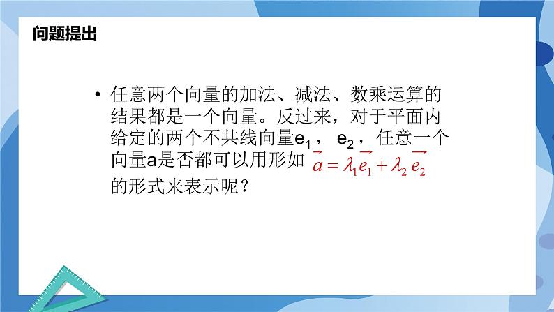 2.4.1平面向量的基本定理-高一数学同步教学课件第7页