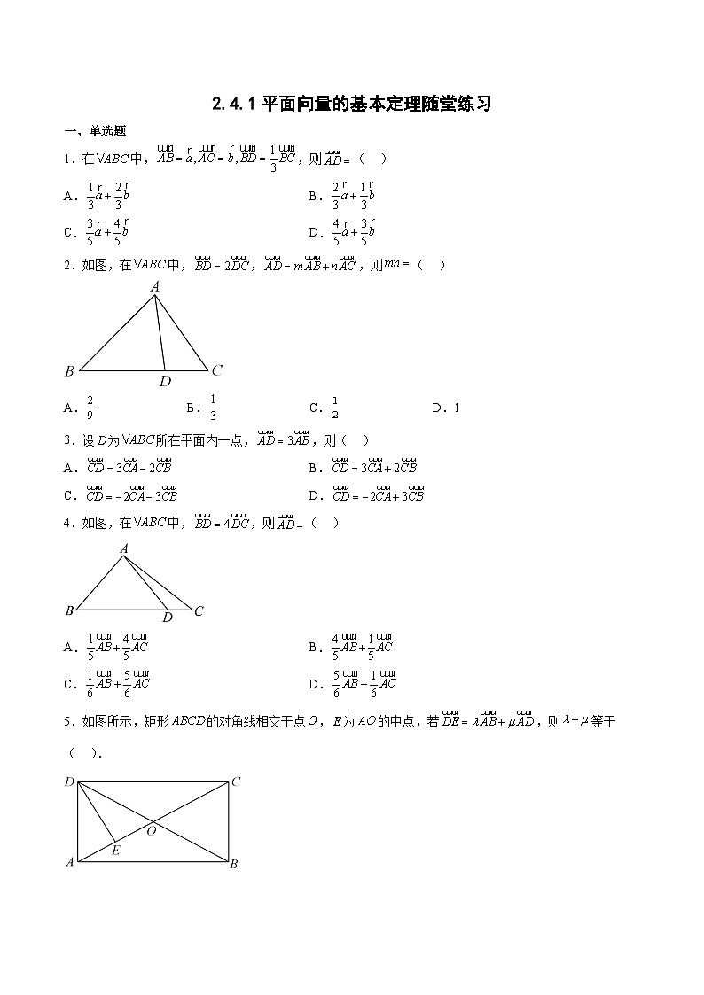 2.4.1平面向量的基本定理-高一数学同步练习第1页