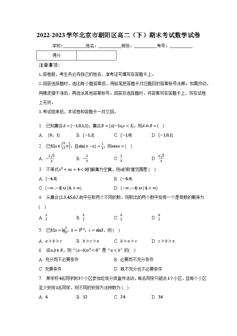 2022-2023学年北京市朝阳区高二（下）期末考试数学试卷（含解析）01