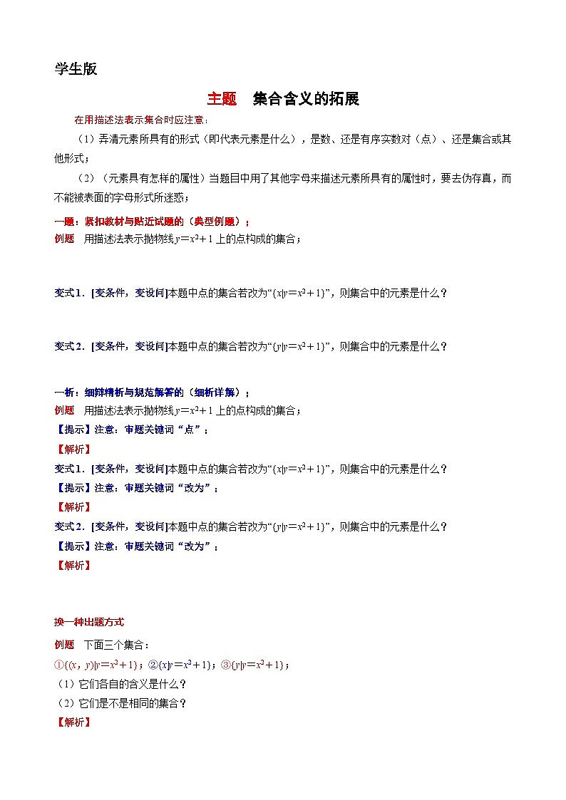 1 主题  集合含义的拓展 讲义-高一上学期数学沪教版()必修第一册期末复习第1页